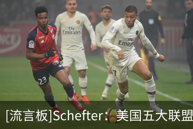 [流言板]Schefter：美国五大联盟打击赌球骚扰，维护球员及家人安全